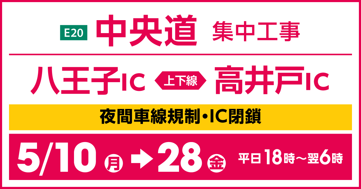 中央道集中工事 Nexco中日本 中日本高速道路 の高速情報